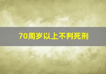 70周岁以上不判死刑