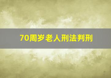 70周岁老人刑法判刑