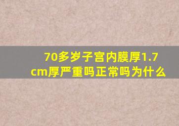 70多岁子宫内膜厚1.7cm厚严重吗正常吗为什么