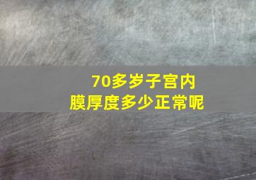 70多岁子宫内膜厚度多少正常呢