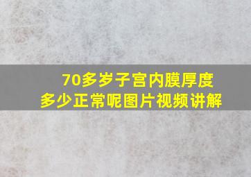 70多岁子宫内膜厚度多少正常呢图片视频讲解