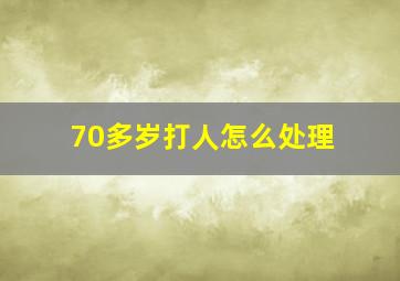 70多岁打人怎么处理