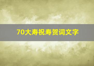 70大寿祝寿贺词文字