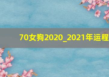 70女狗2020_2021年运程