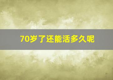 70岁了还能活多久呢