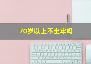 70岁以上不坐牢吗