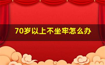 70岁以上不坐牢怎么办