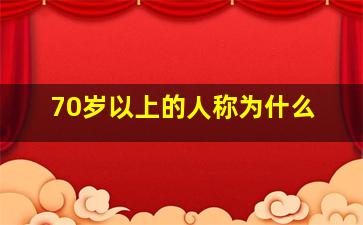 70岁以上的人称为什么