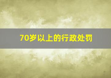 70岁以上的行政处罚