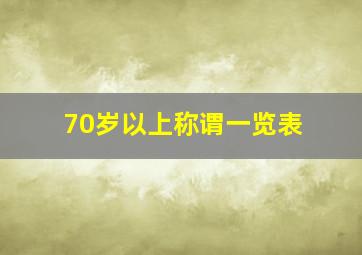 70岁以上称谓一览表