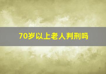 70岁以上老人判刑吗