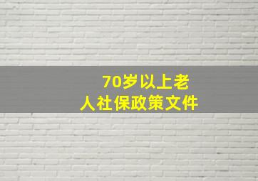 70岁以上老人社保政策文件