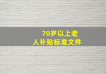 70岁以上老人补贴标准文件