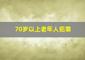 70岁以上老年人犯罪