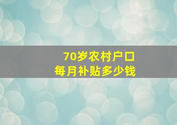 70岁农村户口每月补贴多少钱