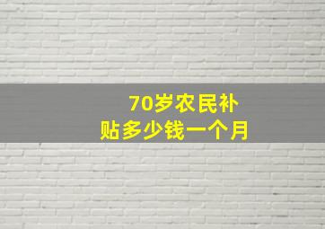 70岁农民补贴多少钱一个月