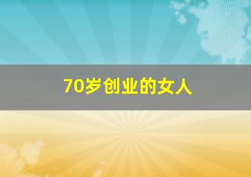 70岁创业的女人