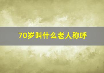 70岁叫什么老人称呼