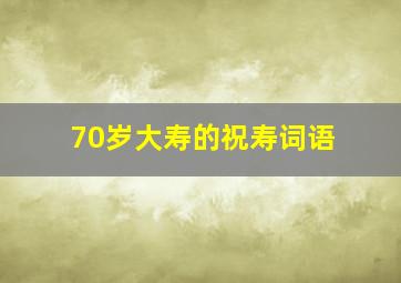 70岁大寿的祝寿词语