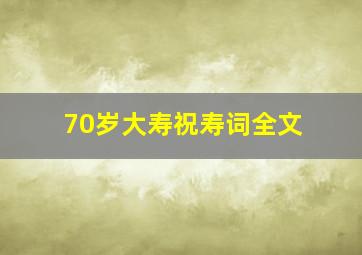 70岁大寿祝寿词全文