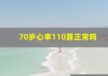 70岁心率110算正常吗