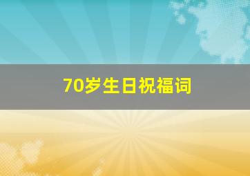 70岁生日祝福词