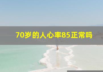 70岁的人心率85正常吗