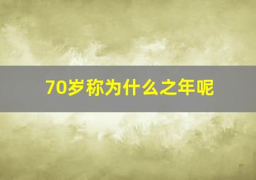 70岁称为什么之年呢