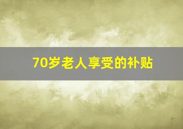 70岁老人享受的补贴