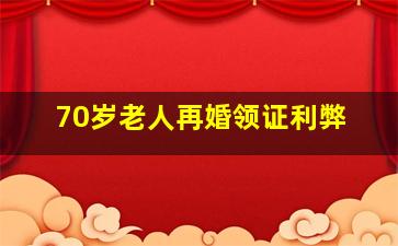 70岁老人再婚领证利弊