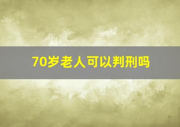 70岁老人可以判刑吗