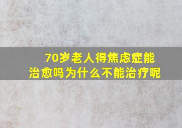 70岁老人得焦虑症能治愈吗为什么不能治疗呢