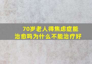 70岁老人得焦虑症能治愈吗为什么不能治疗好