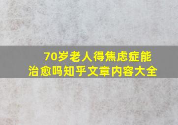 70岁老人得焦虑症能治愈吗知乎文章内容大全