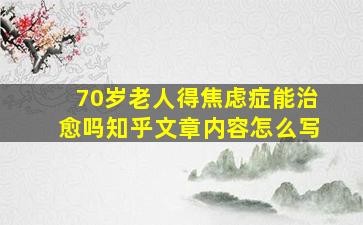 70岁老人得焦虑症能治愈吗知乎文章内容怎么写