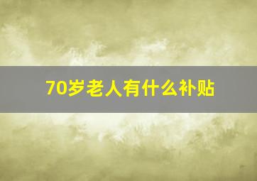 70岁老人有什么补贴