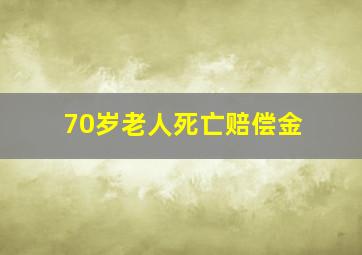 70岁老人死亡赔偿金