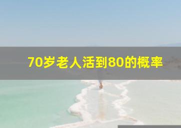 70岁老人活到80的概率