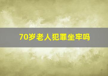 70岁老人犯罪坐牢吗