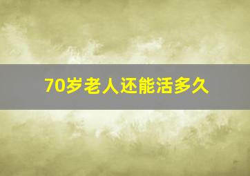 70岁老人还能活多久