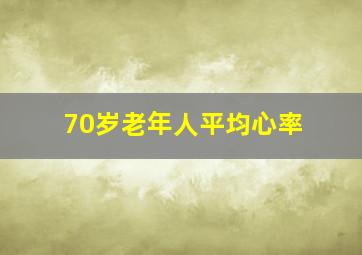 70岁老年人平均心率