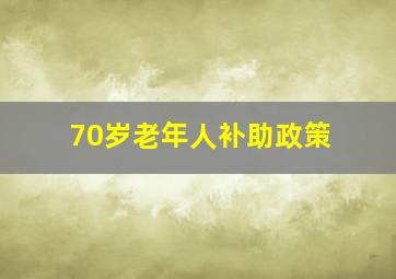 70岁老年人补助政策