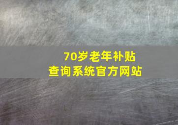 70岁老年补贴查询系统官方网站