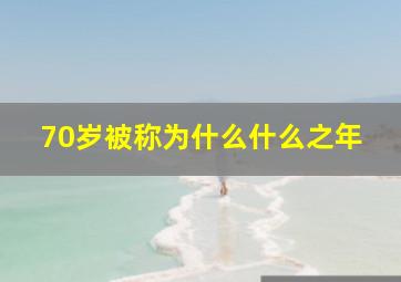 70岁被称为什么什么之年