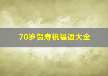 70岁贺寿祝福语大全