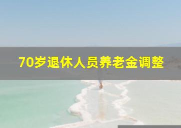 70岁退休人员养老金调整