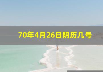 70年4月26日阴历几号