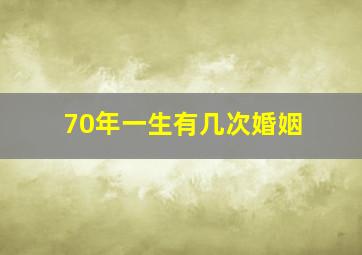 70年一生有几次婚姻