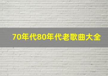 70年代80年代老歌曲大全