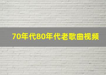 70年代80年代老歌曲视频